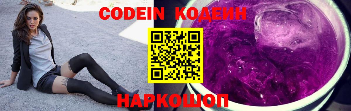 Кодеин Purple Drank Алушта